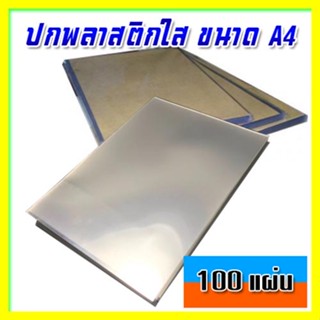 ปกใส ปกพลาสติกใส แผ่นใสA4 130 micron(100แผ่น)