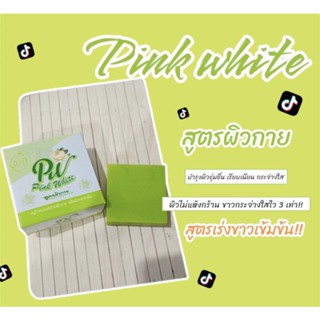 ✨🧼สบู่ Pink-White สูตรผิวกาย 💃🏻กระจ่างใส ขาวไวx10 😍✨