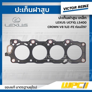 VICTOR REINZ ปะเก็นฝาสูบ เหล็ก LEXUS: UCF10, LS400, CROWN V8 1UZ-FE ก่อนปี97 คราวน์ *