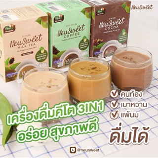 เครื่องดื่มคีโต กาแฟ ชานมไต้หวัน โกโก้ 1 กล่อง 10 ซอง NeuSweet นิวสวีทคอฟฟี่ ไม่ใส่ครีมเทียม ไม่มีน้ำตาล