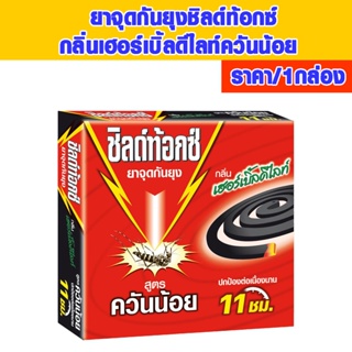 ยากันยุง ชิลด์ท้อกซ์ ยาจุดกันยุง ยาจุด กินยุง ไล่ยุง ยุงลาย ยุงก้นปล่อง แบบขด สูตรควันน้อย  กลิ่นเฮอร์เบิ้ลดีไลท์ MK