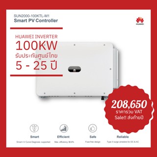 [รูดบัตร-ผ่อนได้] Huawei Inverter SUN2000-100KTL-M2 100kw 3เฟส รับประกันศูนย์ไทย 5 - 25 ปี ราคาล้างสต็อกส่งท้ายปี!!