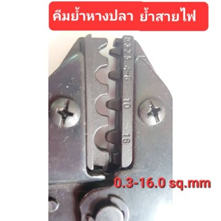 คีมย้ำหางปลา คีมย้ำสายไฟ คีมย้ำสาย 0.3-16.0 sq.mm