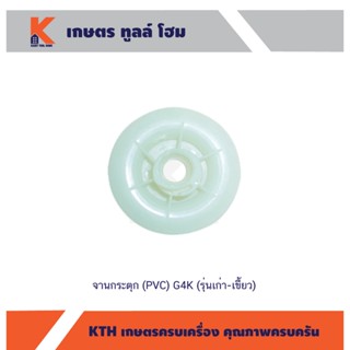 จานกระตุก (PVC) G4K (รุ่นเก่า-เขี้ยว)