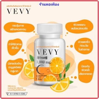 สินค้าพร้อมส่ง‼️VEVY VITAMIN C วีวี่ วิตามิน ซี 1000 mg. วิตซี วิตตามิน 1 กระปุก 30 เม็ด