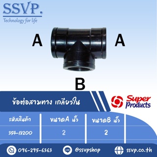 ข้อต่อสามทาง เกลียวใน รุ่น TCF รหัส 354-18200  ขนาด 2" x 2" แรงดันใช้งานสูงสุด 6 บาร์ (แพ็ค 1 ตัว)