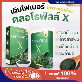 [🥦พร้อมส่ง | ส่งฟรีมีของแถม] ของแท้💯 คลอโรฟิลล์มายมิ้น Mine chlorophyll X ล้างลำไส้ ขับสารพิษ สุขภาพดี ลดความดัน