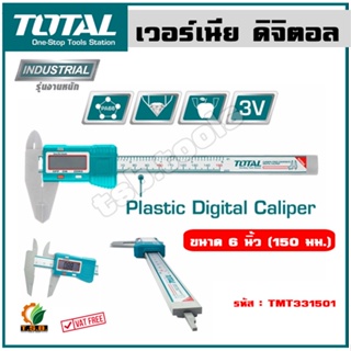 Total เวอร์เนีย ดิจิตอล แบบพลาสติก ขนาด 6 นิ้ว (150 มม.) รุ่น TMT331501 (Plastic Digital Caliper)