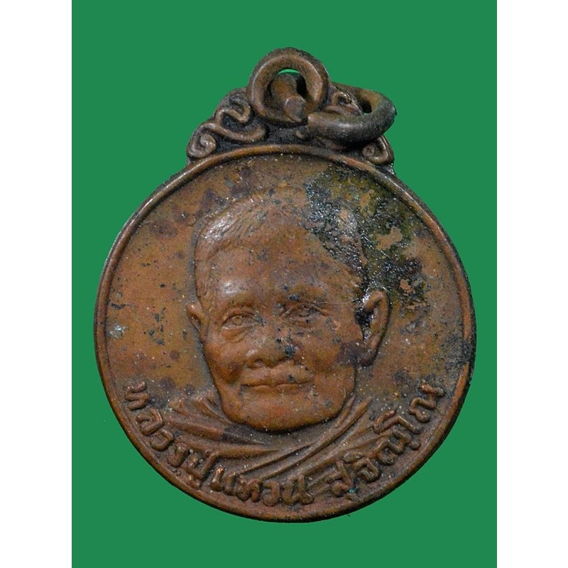เหรียญกลมเล็ก 90 ปี หลวงปู่แหวน สุจิณฺโณ วัดดอยแม่ปั๋ง อ.พร้าว จ.เชียงใหม่ ปี2520