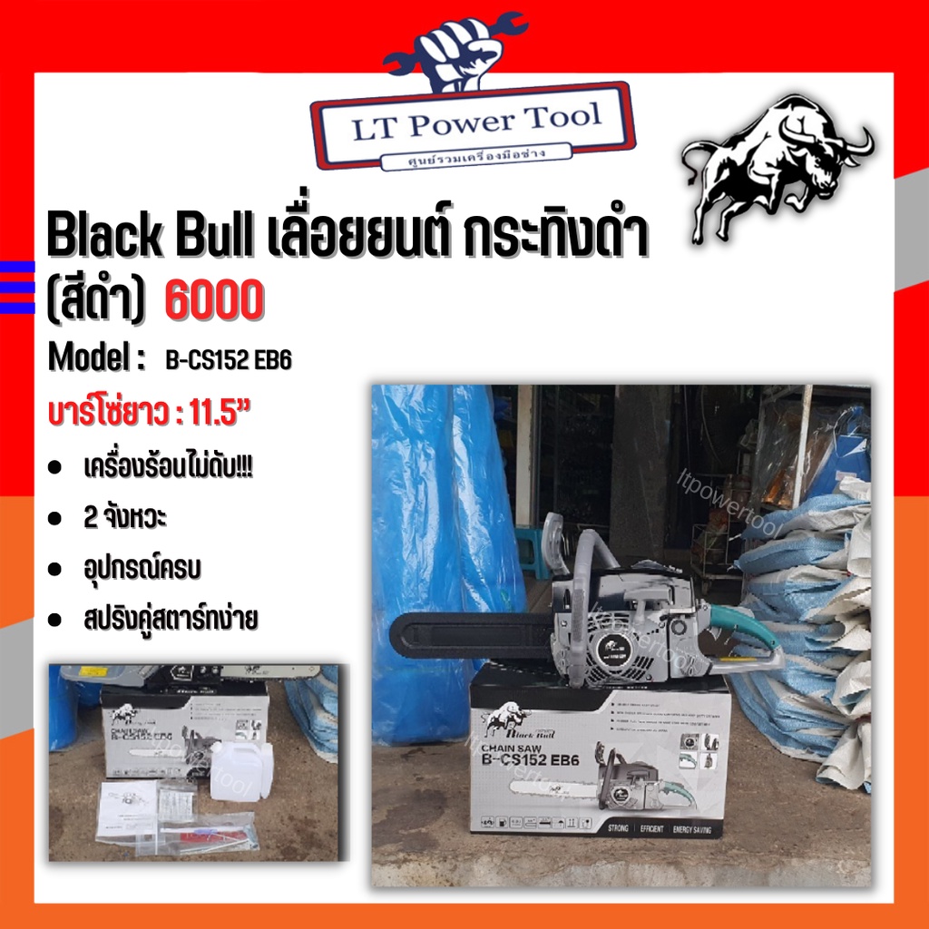 เลื่อยยนต์ Black Bull กระทิงดำ รุ่น 6000 (สีดำ) เลื่อยยนต์ตัดไม้ มาตรฐานประเทศญี่ปุ่น 100% B-CS152