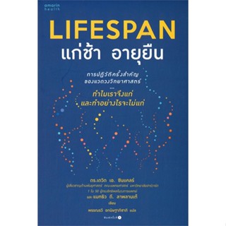 [พร้อมส่ง]หนังสือLIFESPAN แก่ช้า อายุยืน#สุขภาพ,สนพ.อมรินทร์สุขภาพ,ดร.เดวิด เอ. ซินแคลร์, แมทธิว ดี. ลาพลาน