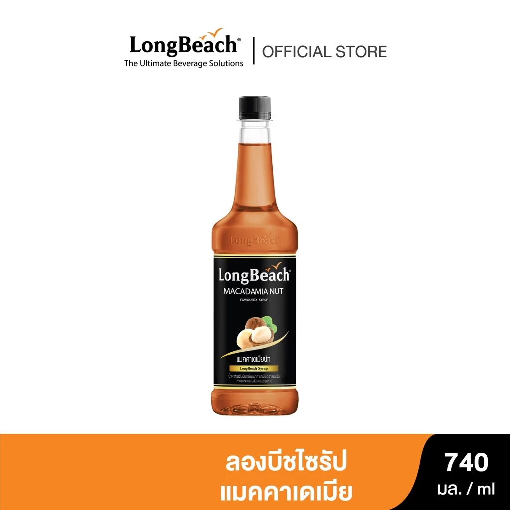 ลองบีชไซรัปแมคคาเดเมีย 740 มล. (LongBeach Macadamia Syrup 740 ml.) แมคคาเดเมียนัท