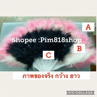 พร้อมส่ง กทม.พัด ส่งจากไทย รุ่นเกรดA พัดขนนก ขนนกหนานุ่ม พัด ขนสวยฟูไฮโซ สมฐานะ ขนฟู ขนแน่น