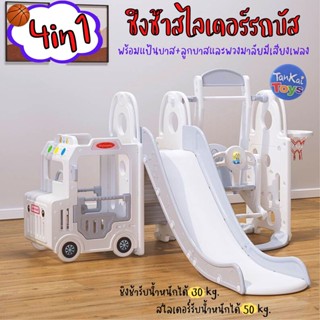 สไลเดอร์ ชิงช้าสไลเดอร์ สไลเดอร์เด็ก 4in1 มีแป้นบาสลูกบาส มีกล่องดนตรี พวงมาลัยมีเสียงหมุนได้ [L038/F-02/F-01]