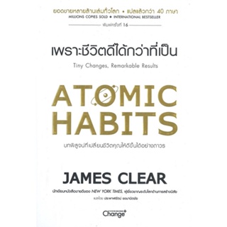 หนังสือAtomic Habits เพราะชีวิตดีได้กว่าที่เป็น#จิตวิทยา,สนพ.เชนจ์พลัส Change+,James Clear