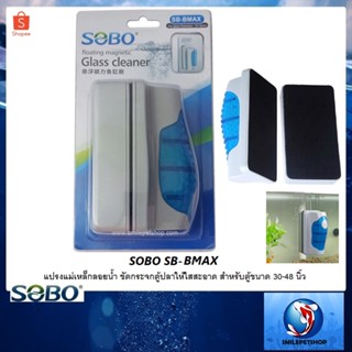 SOBO SB-BMAX(แปรงแม่เหล็กลอยน้ำ ขัดกระจกตู้ปลาให้ใสสะอาด สำหรับตู้ปลาขนาด 30-48 นิ้ว )