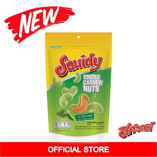 ใหม่! เมล็ดมะม่วงหิมพานต์เคลือบอบกรอบรสโนริวาซาบิ ตราสควิดดี…