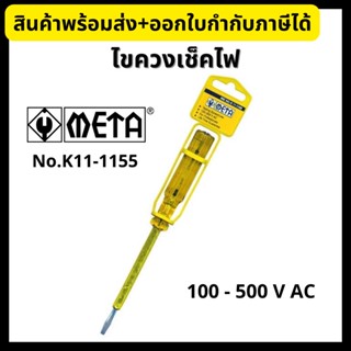 META ไขควงเช็คไฟ ไขควงลองไฟ No.K11-1155 Tester Screwdriver