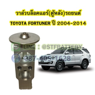 วาล์วแอร์/วาล์วบล็อคตู้หลัง รถยนต์โตโยต้า ฟอร์จูนเนอร์ (TOYOTA FORTUNER) ปี 2004-2014