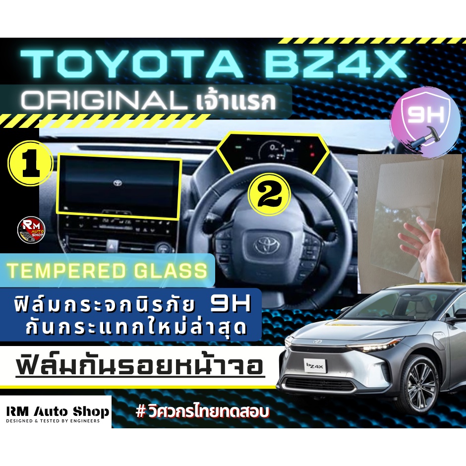 เจ้าเเรก ฟิล์มกระจกกันรอยจอกลาง Toyota bz4x ฟิล์มกันรอย bz4x ฟิล์มกันรอยเรือนไมล์ bz4x ทนทานกันรอยได
