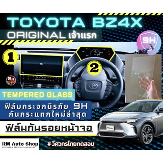 เจ้าเเรก ฟิล์มกระจกกันรอยจอกลาง Toyota bz4x ฟิล์มกันรอย bz4x ฟิล์มกันรอยเรือนไมล์ bz4x ทนทานกันรอยได้ดีเยี่ยม