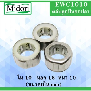 EWC1010 แบริ่งลูกกลิ้งเข็มแบริ่งอุปกรณ์ตกปลา ขนาด ใน 10 นอก 16 หนา 10 มม. One Way Needle Bearing 10x16x10 10*16*10 mm