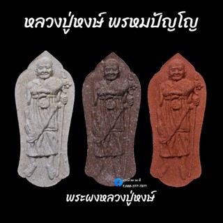 พระผง หลวงปู่หงษ์ พรหมปัญโญ