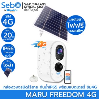 SebO MARU FREEDOM กล้องวงจรปิดใส่ซิม 4G พร้อมโซล่า แบตเตอรี่ 6,000mA ละเอียด 3 ล้าน ระบบตรวจจับคน ขาว/ดำ