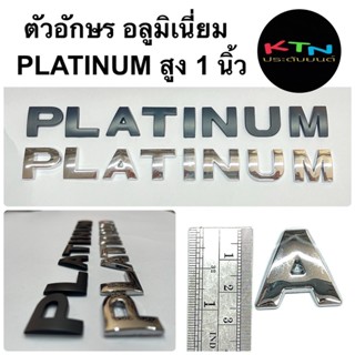 ตัวอักษร PLATINUM สูง 1นิ้ว พร้อมเทปกาว ( M5 โลโก้ แพลททินั่ม everest ranger next-gen logo ford เอเวอเรสต์ เรนเจอร์ )