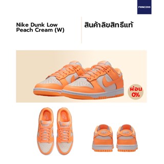 [ลิขสิทธิ์แท้-Authentic] NIKE DUNK LOW PEACH CREAM 🍑 (W)