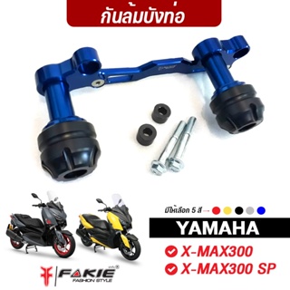 FAKIE กันล้มบังท่อ รุ่น YAMAHA X-MAX300 วัสดุอลูมิเนียม หัวกันล้มPOM กันกระแทกได้ดี ทำสี Anoized ไม่ซีดง่าย กันล้ม Xmax