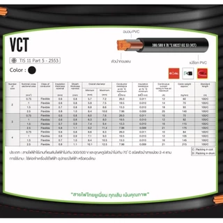 สายไฟ THAI UNION VCT ขนาด 2 Core ยาว 50เมตร 100เมตร