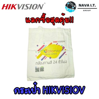 ❤️ แลกซื้อ❤️ (763) กระเป๋าผ้า HIKVISION ลายสุดจี๊ด