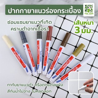 ปากกายาแนว ร่องกระเบื้อง ซ่อมรอยสีกระเบื้อง ปากกายาแนวร่องกระเบื้อง สีเนียน แห้งไว กันน้ำ ให้ร่องยาแนวขายใหม่