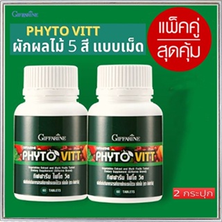 ตรงปก✅แพ็คคู่#ผักผลไม้รวมกิฟฟารีนไฟโตวิตต้านมะเร็ง/รหัส40505/รวม2กระปุก(กระปุกละ60เม็ด)🌷iNsของแท้