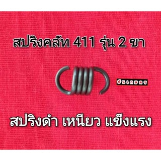 สปริงคลัท 411 รุ่น 2 ขา ตัวอ้วน เหล็กดำ เหนียว อย่างดี