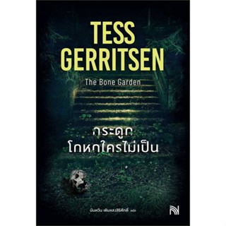 หนังสือ กระดูกโกหกใครไม่เป็น (The Bone Garden) ผู้แต่ง Tess Gerritsen สนพ. น้ำพุ หนังสือเรื่องแปล ฆาตกรรม/สืบสวนสอบสวน