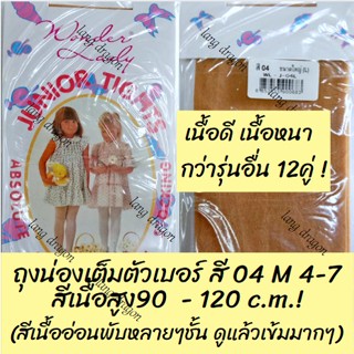 #ยกโหล ถุงมือ ดำลูกไม้ ถุงน่อง เด็ก สีเนื้อ# เบอร์ สี 04 M 5-7 เด็กเล็ก เบอร์ สี 04 L 7-9 เด็กโต น่อง แบบเต็มตัว รุ่นดี