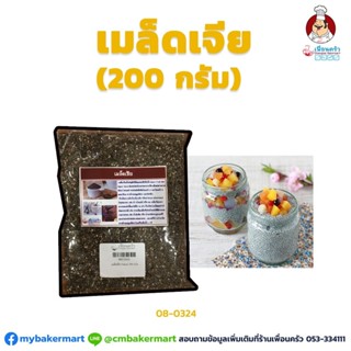 เมล็ดเชีย ตรา Swizer Chia Seeds ขนาด 200 g. (08-0324)