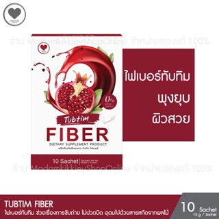 Tubtim Fiber ไฟเบอร์ทับทิม ช่วยขับถ่าย ปรับสมดุลลำไส้ ถ่ายง่าย โล่งพุง บรรจุ10ซอง Madamkikkiey มาดามกิ๊กกี้ พี่กุ้งกดสิว