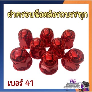 ฝาครอบน็อตล้อรถบรรทุกเบอร์41-(1ห่อ/8ฝา)