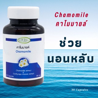 สารสกัดคาโมมายล์ หลับง่ายขึ้น หลับสนิท หลับเต็มอิ่ม เพียงวันละ 1 แคปซูล ก่อนนอน Chamomile ถั่งเช่า และเจียวกู้หลาน