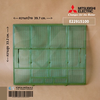 E22915100 (1แผ่น) แผ่นกรองฝุ่นแอร์ Mitsubishi Electric ฟิลเตอร์แอร์ ฟิลเตอร์กรองฝุ่นแอร์ มิตซูบิชิ อะไหล่แอร์ ของแท้ศ...