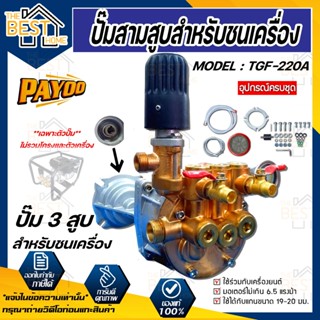 (เฉพาะปั๊ม)เครื่องพ่นยาชนเครื่องยนต์ PAYOO รุ่นTGF-220A เเละ DIAMOND รุ่น TYS525 ออโต้ ขนาด6หุน สวมเครื่องยนต์ TGF220A