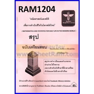 ชีทราม RAM1204 คณิตศาสตร์และสถิติ เพื่อการดำเนินชีวิตในโลกสมัยใหม่ (ชีทหลักศิลา)