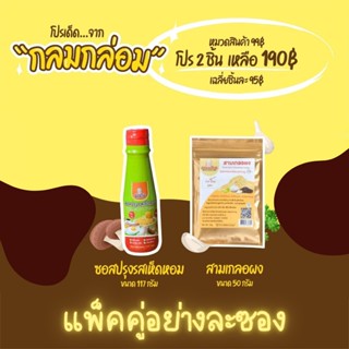 โปรจับคู่สุดคุ้มไม่ต้องใช้โค้ดลดเลย ซอสปรุงรสเห็ดหอม และสามเกลอผง สำหรับเด็ก