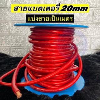 🚩สายแบต Wireman ทองแดงคุณภาพดี ขนาด20sq.mm (ราคาต่อ1เมตร)