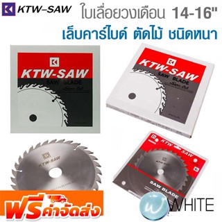 ใบเลื่อยวงเดือนเล็บคาร์ไบด์ 14 - 16 นิ้ว ตัดไม้ ชนิดหนา ยี่ห้อ KTW SAW จัดส่งฟรี!!!