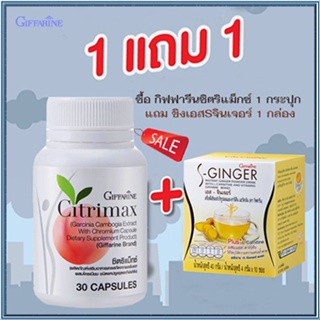 Sale🌺ซื้อ1แถม1สุดคุ้ม#ผลิตภัณฑ์เสริมอาหารกิฟฟารีนซิตริแม็กซ์1กระปุก+ขิงเอสSจินเจอร์1กล่อง/รวม2ชิ้น✅รับประกันของแท้100%