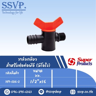 วาล์วเกลียว สำหรับต่อท่อพีอี (มีโอริง) รุ่น VMI 1216 รหัส 359-1216-2 ขนาด 1/2" x 16 มม.(แพ็ค 10 ตัว)